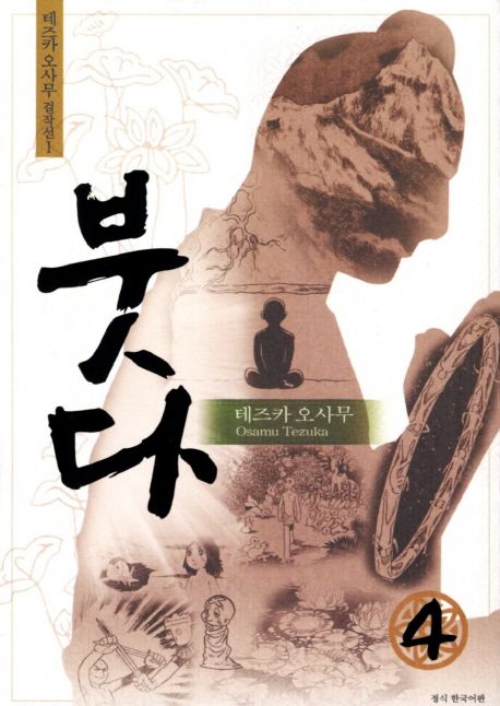 붓다 : 4