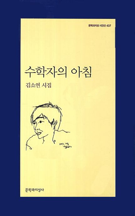 수학자의 아침 (김소연 시집) 표지