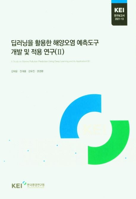 딥러닝을 활용한 해양오염 예측도구 개발 및 적용 연구. Ⅱ