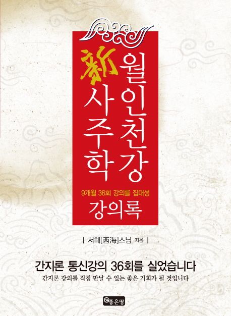 월인천강 新사주학 강의록