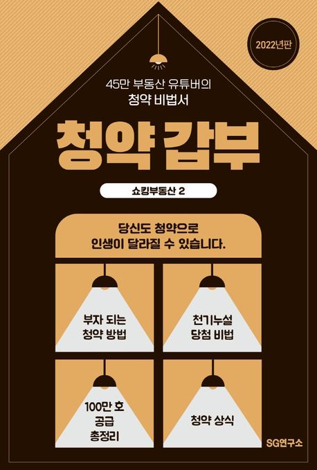 쇼킹부동산 2: 청약 갑부 (청약 갑부)