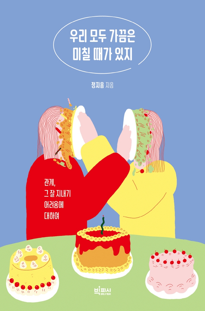 우리 모두 가끔은 미칠 때가 있지: 관계, 그 잘 지내기 어려움에 대하여