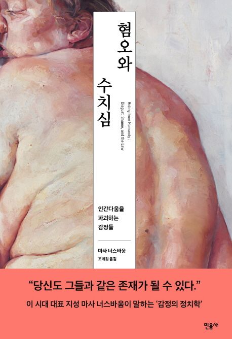 혐오와 수치심 (인간다움을 파괴하는 감정들) 표지