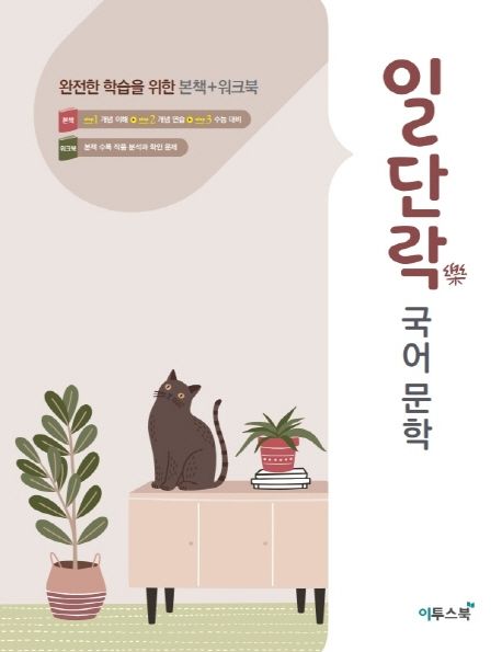 일단락 고등 국어문학(2024) (완전한 학습을 위한 본책+워크북)