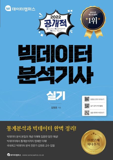 (2022 공개적) 빅데이터분석기사 : 실기 / 저자: 김원표