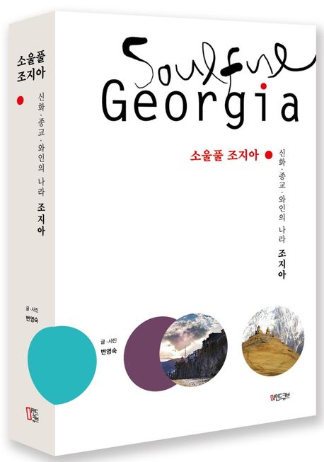 소울풀 조지아 (신화·종교·와인의 나라 조지아)