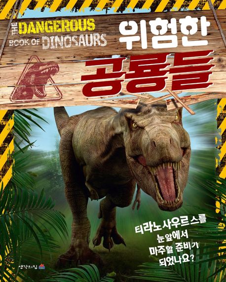 위험한 공룡들  티라노사우르스를 눈앞에서 마주할 준비가 되었나요