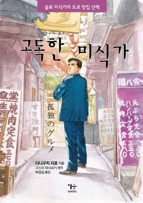 고독한 미식가 (솔로 미식가의 도쿄 맛집 산책)