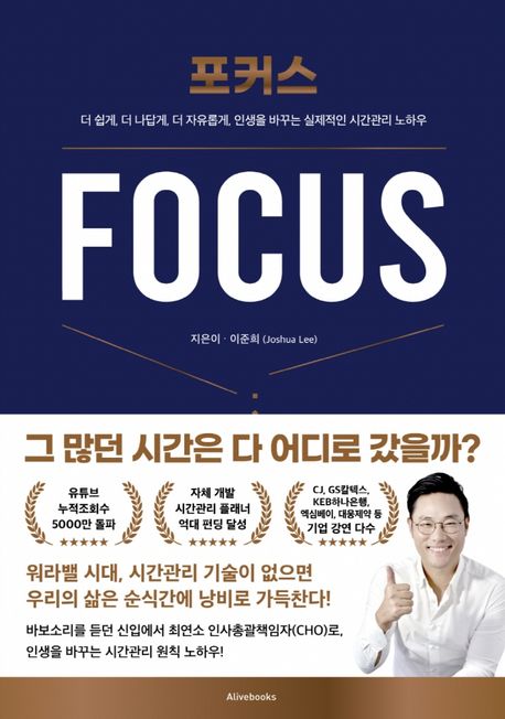 포커스 - [전자책] = Focus = 더 쉽게, 더 나답게, 더 자유롭게, 인생을 바꾸는 실제적인 시간관리 노하우