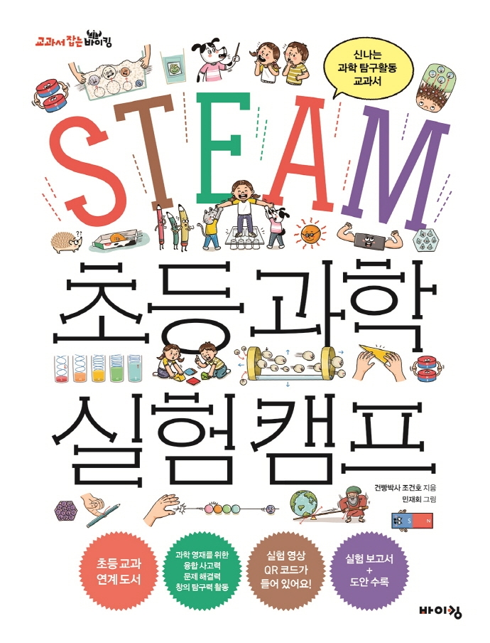 STEAM 초등과학 실험캠프 : 신나는 과학 탐구활동 교과서