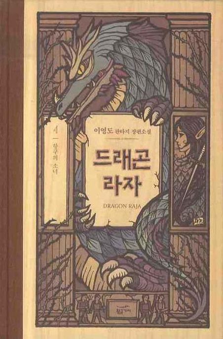 드래곤 라자 = Dragon Raja : 이영도 판타지 장편소설. 4: 항구의 소녀