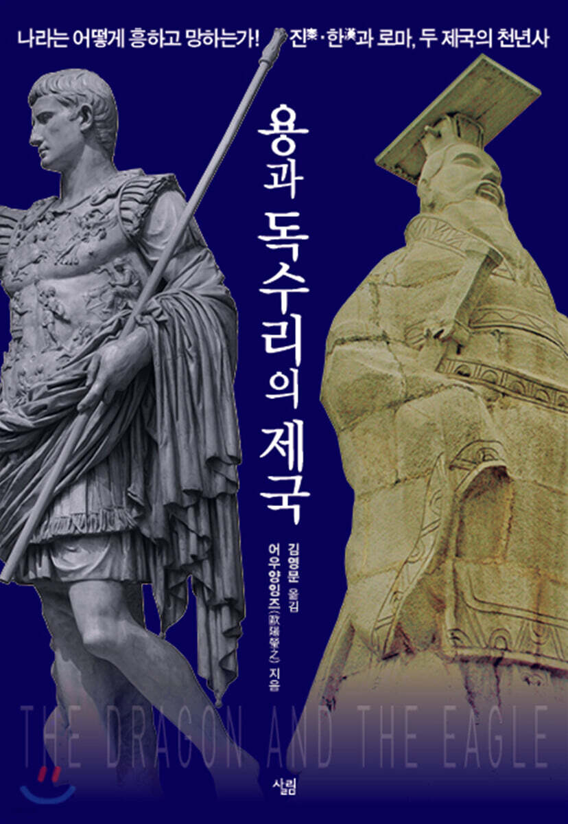 용과 독수리의 제국 : 나라는 어떻게 흥하고 망하는가! 진·한과 로마, 두 제국의 천년사