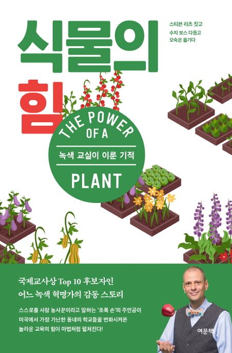 식물의 힘  :녹색 교실이 이룬 기적