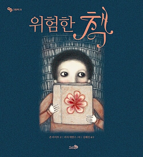 위험한 책 표지