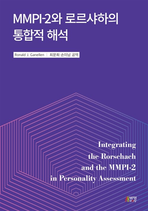 MMPI-2와 로르샤하의 통합적 해석 / Ronald J. Ganellen  ; 최문희 ; 손미남