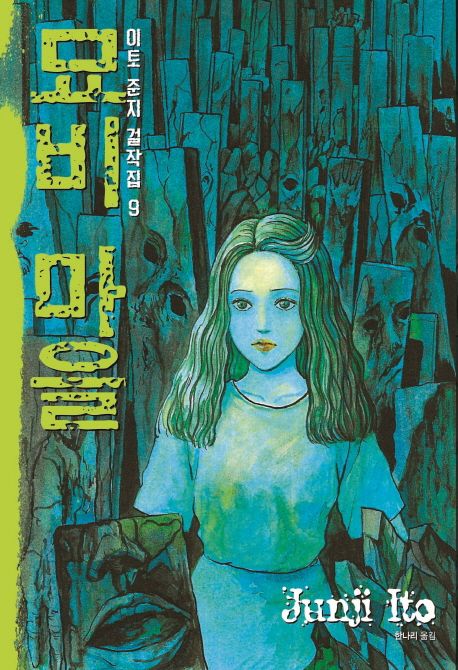 이토 준지 걸작집 9 : 묘비 마을