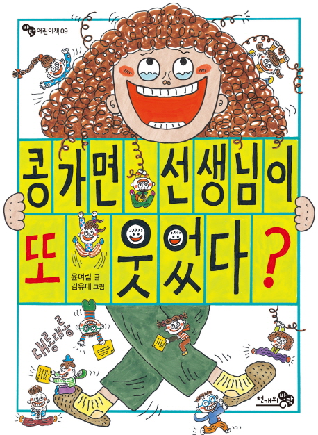 콩가면 선생님이 또 웃었다? - 2019 한국학교사서협회 추천, 2018 아침독서 신문 선정, 2018 오픈키드좋은어린이책목록 추천, 2017 고래가숨쉬는도서관 겨울방학추천도서
