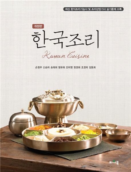 한국조리 = Korean cuisine / 손정우 [외]저