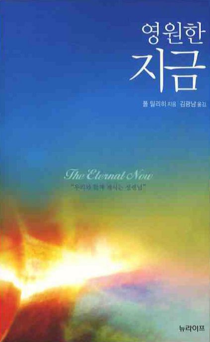영원한 지금