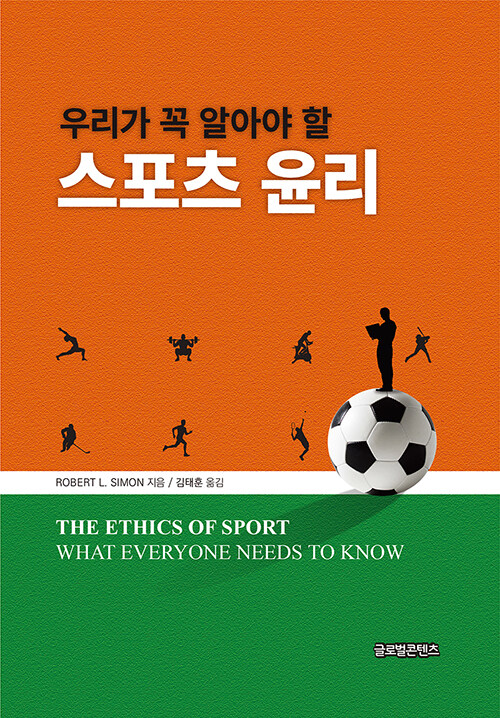 (우리가 꼭 알아야 할) 스포츠 윤리