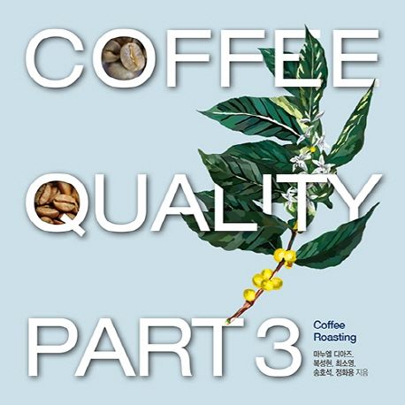 coffee quality. part 3 : Coffee roasting / 마누엘 디아즈 ; 복성현 ; 최소영 ; 송호석 ; 정화...