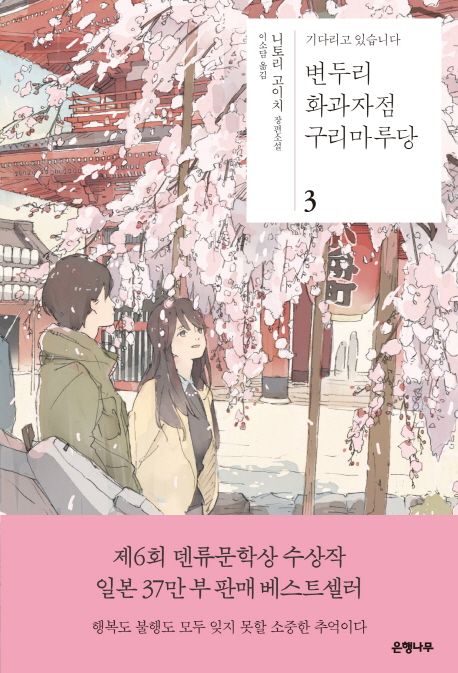 변두리 화과자점 구리마루당 : 기다리고 있습니다 : 니토리 고이치 장편소설. 3