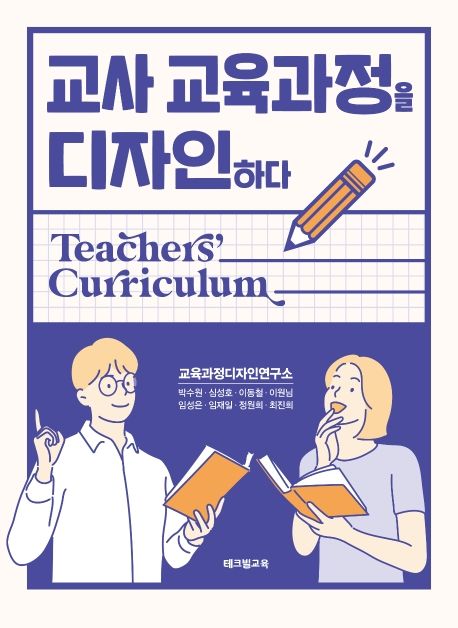 교사 교육과정을 디자인하다 - [전자책]  : teachers' curriculum