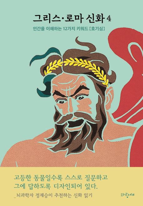 그리스·로마 신화 : 뇌과학자 정재승이 추천하는 신화 읽기. 4 인간을 이해하는 12가지 키워드[호기심]