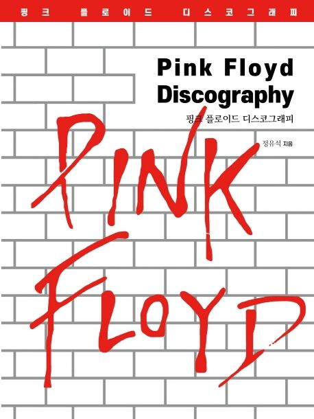 핑크플로이드 디스코그래피 = Pink floyd discography
