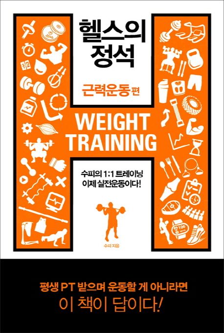 헬스의 정석 : 근력운동편 = weight training
