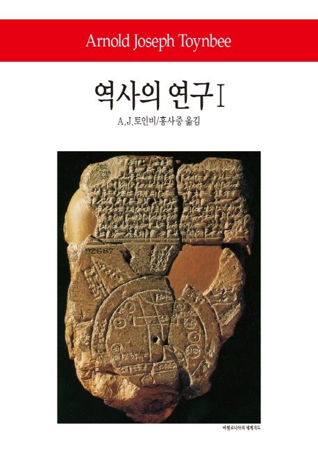 역사의 연구 / A. J. 토인비 지음  ; 홍사중 옮김