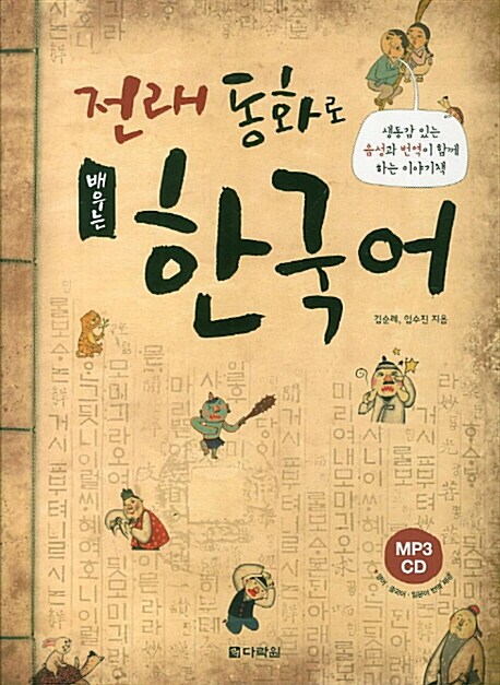 전래동화로 배우는 한국어