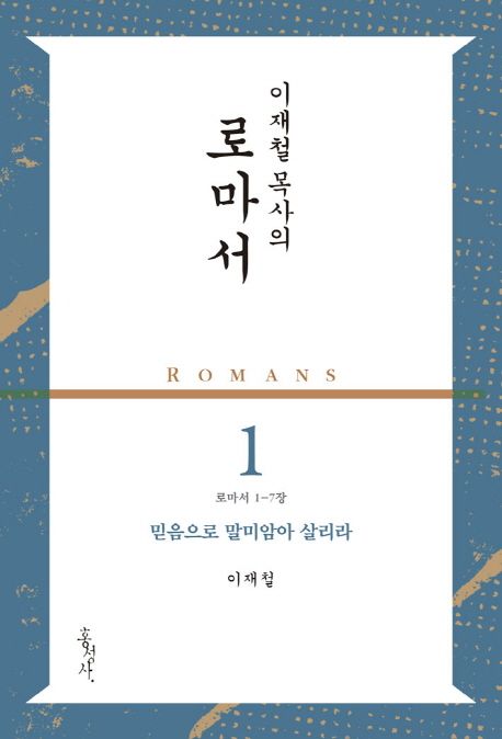 (이재철 목사의)로마서 = Romans. 1, 믿음으로 말미암아 살리라