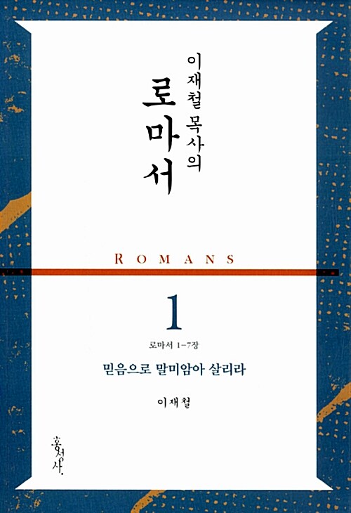 (이재철 목사의) 로마서  = Romans. 3 : 로마서 12-16장 사랑의 빚