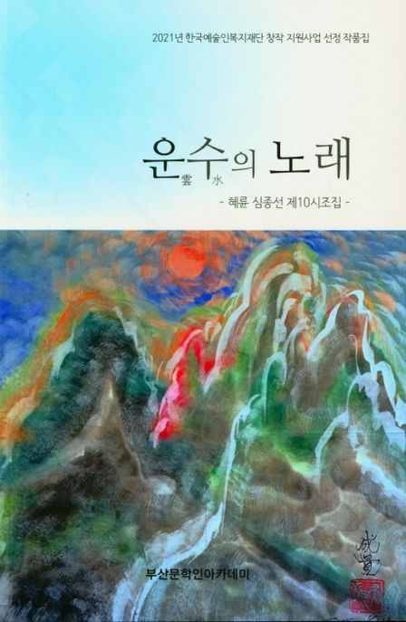 운수의 노래 (2021년 한국예술인복지재단 창작 지원사업 선정 작품집)