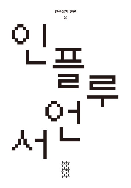 한편 2호 인플루언서 [2020]