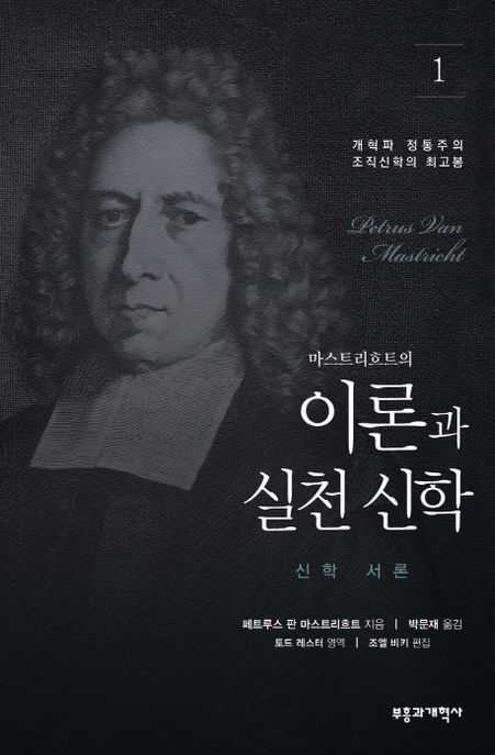 이론과 실천 신학 1: 신학 서론 (개혁파 정통주의 조직신학의 최고봉)