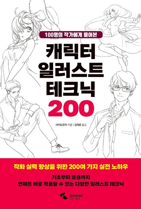 (100명의 작가에게 물어본)캐릭터 일러스트 테크닉 200