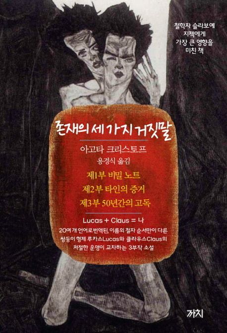 존재의 세 가지 거짓말 (3권 합본 개역판) 표지