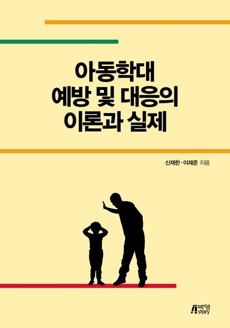 아동학대 예방 및 대응의 이론과 실제 [전자도서] / 신재한, 이재준 지음