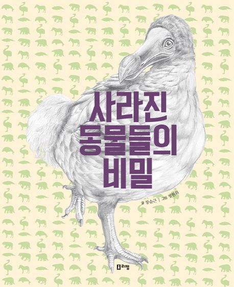 사라진 동물들의 비밀/ 장순근 글 ; 정현희 그림 표지
