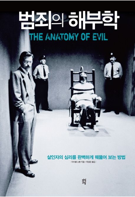 범죄의 해부학  : 살인자의 심리를 완벽하게 꿰뚫어 보는 방법