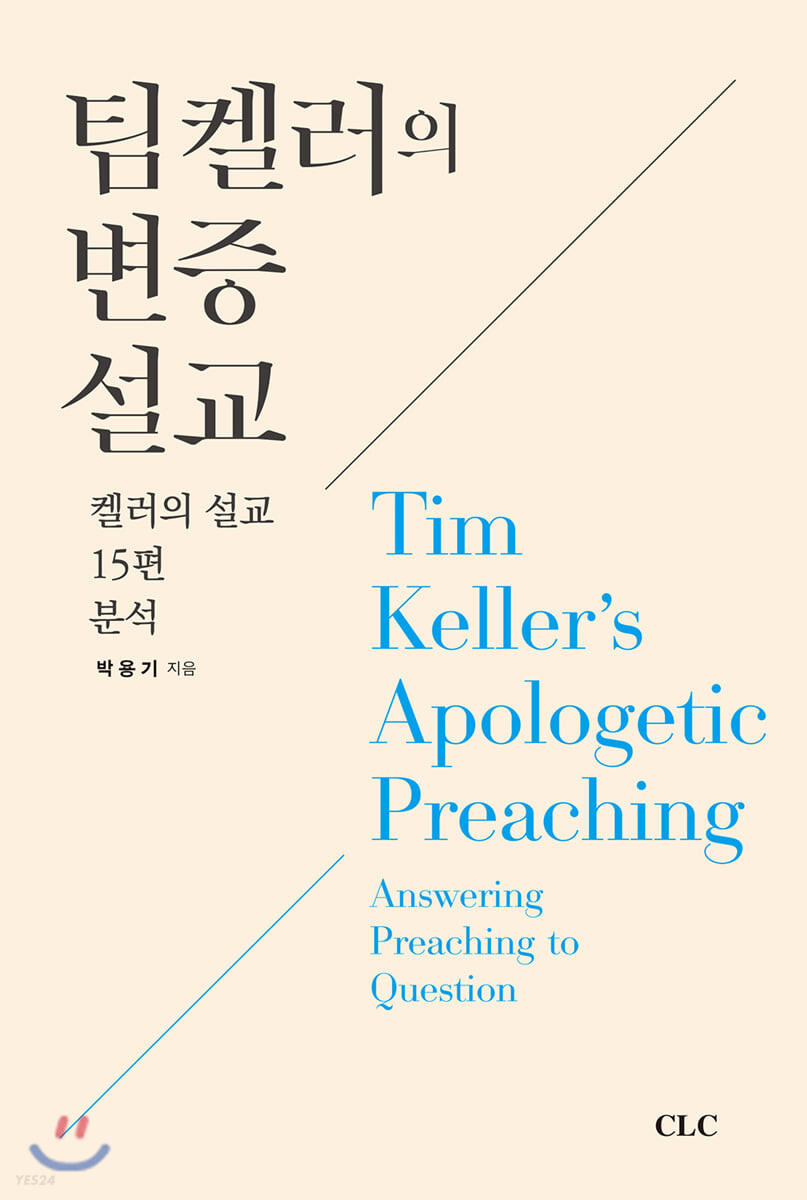 팀 켈러의 변증 설교 : 켈러의 설교 15편 분석 = Tim Keller's apologetic preaching : answerin...