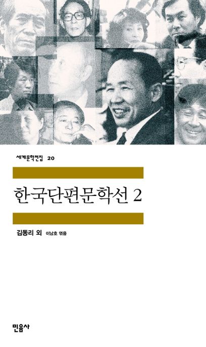 민음사 세계문학전집 . 20 , 한국단편문학선 2