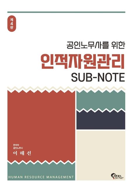 공인노무사를 위한 인적자원관리 Sub-Note (제4판)