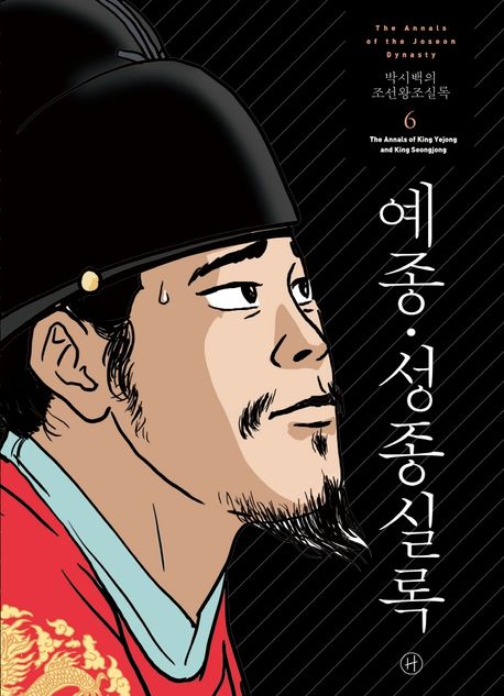 (박시백의) 조선왕조실록= (The)annals of the Joseon dynasty. 6: 예종·성종실록(The annals of King Yejong and King Seongjong)