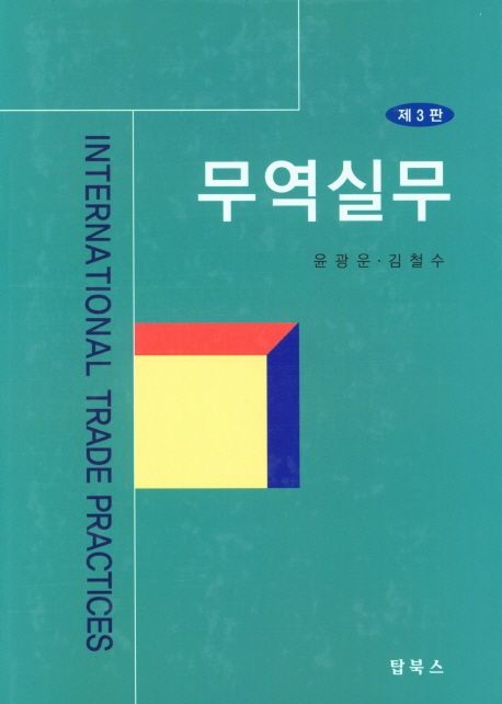 무역실무 (제3판)