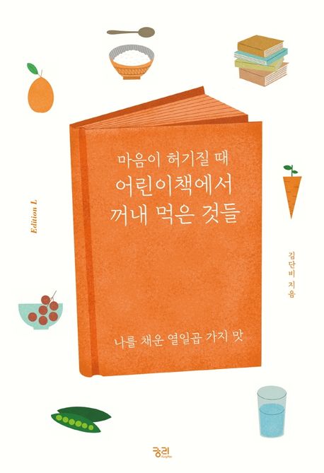 마음이 허기질 때 어린이책에서 꺼내 먹은 것들 (나를 채운 열일곱 가지 맛) 표지