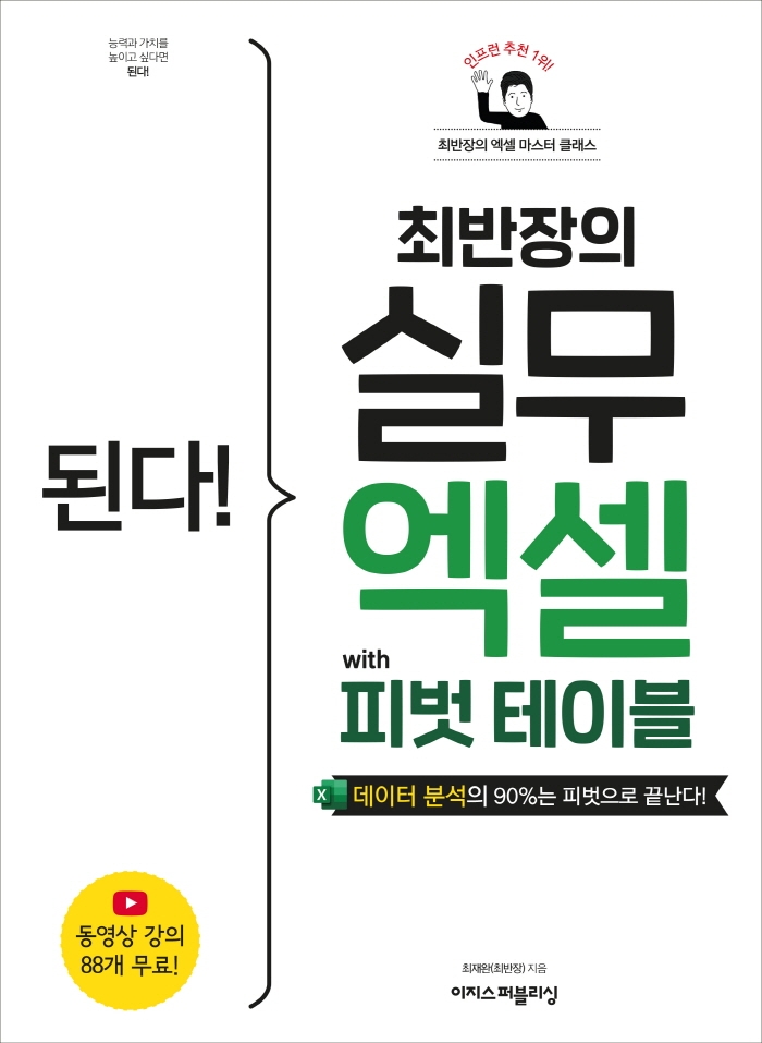 된다! 최반장의 실무 엑셀 with 피벗 테이블 (데이터 분석의 90%는 피벗으로 끝난다!)