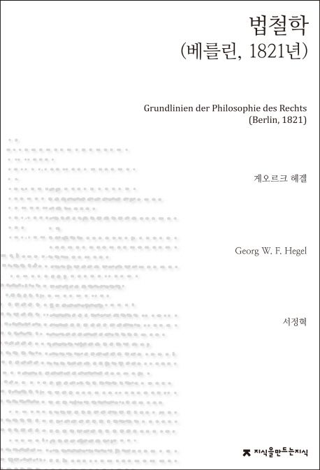 법철학 : 베를린, 1821년